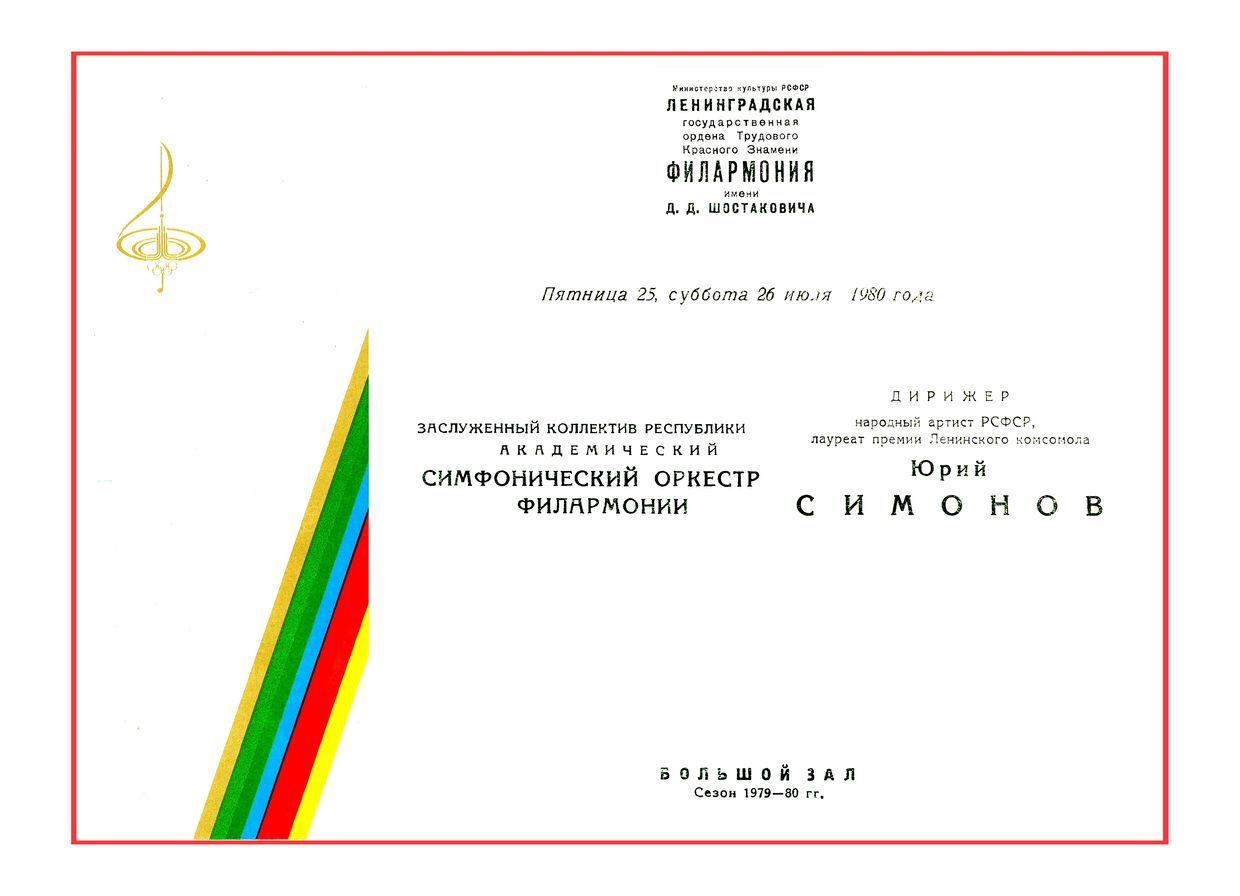 Симфонический концерт
Дирижер – Юрий Симонов